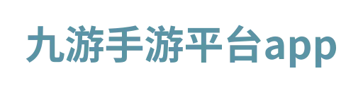九游